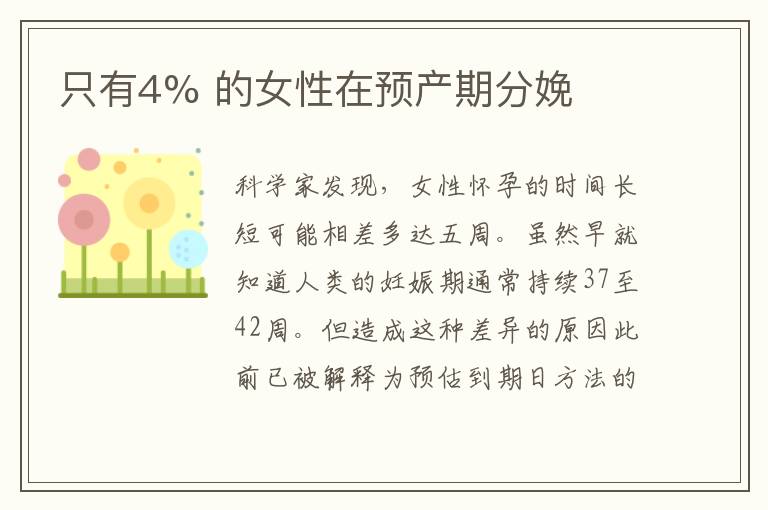 只有4% 的女性在預產期分娩