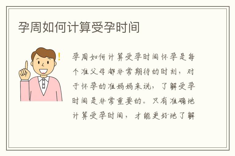 孕周如何計算受孕時間