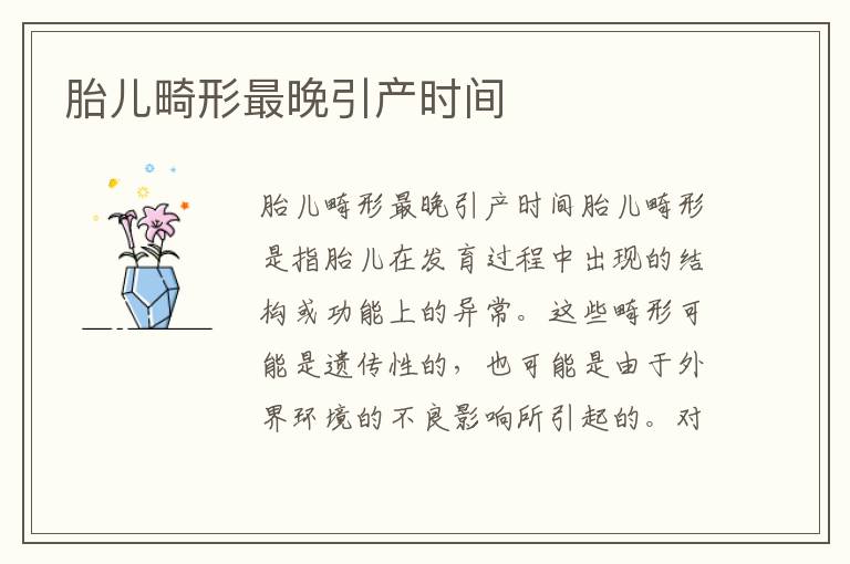 胎兒畸形最晚引產時間