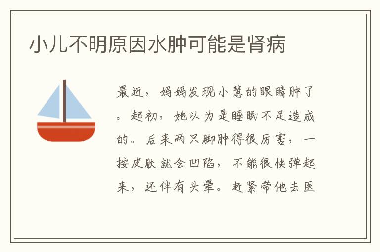 小兒不明原因水腫可能是腎病