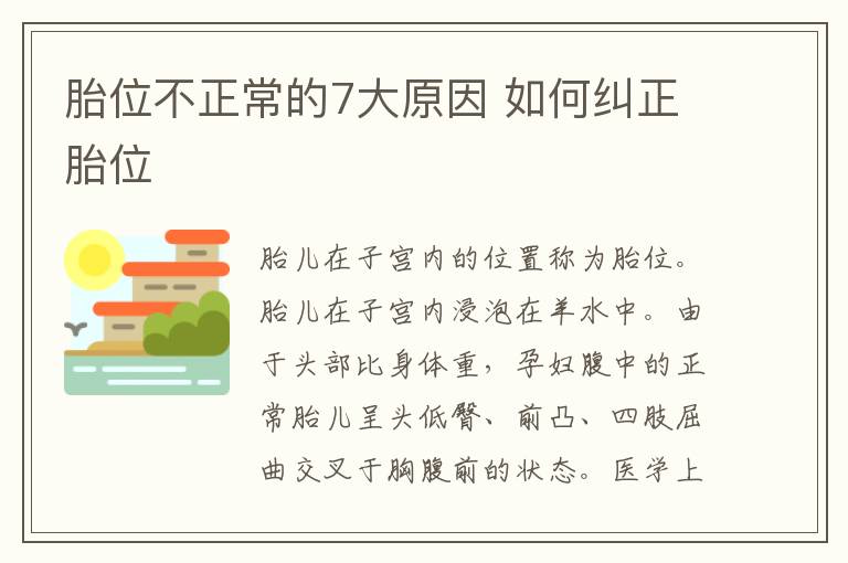 胎位不正常的7大原因 如何糾正胎位
