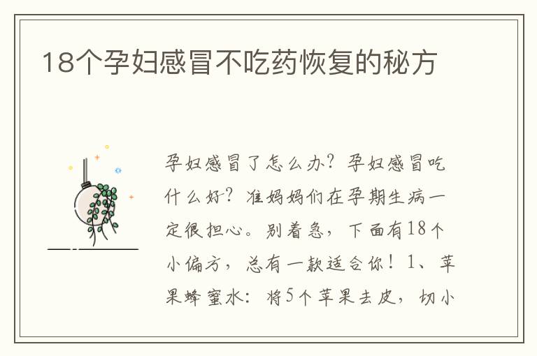 18個孕婦感冒不吃藥恢復的秘方