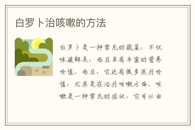 白羅卜治咳嗽的方法