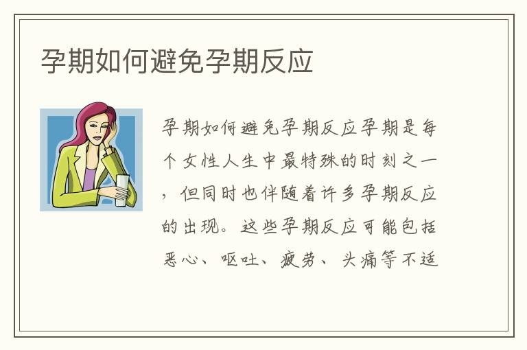 孕期如何避免孕期反應