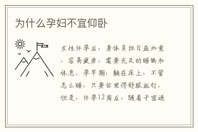 為什么孕婦不宜仰臥