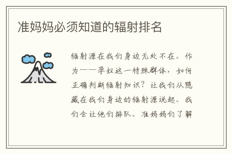 準媽媽必須知道的輻射排名