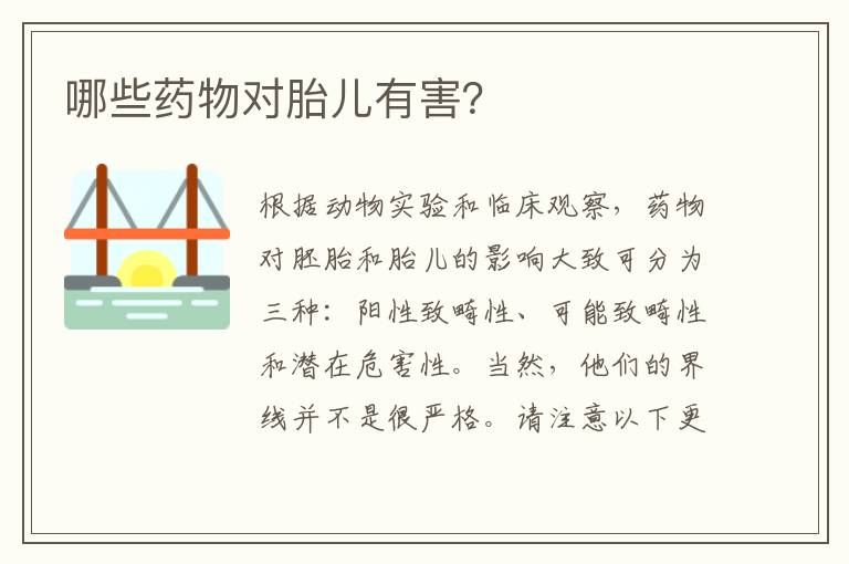 哪些藥物對胎兒有害？