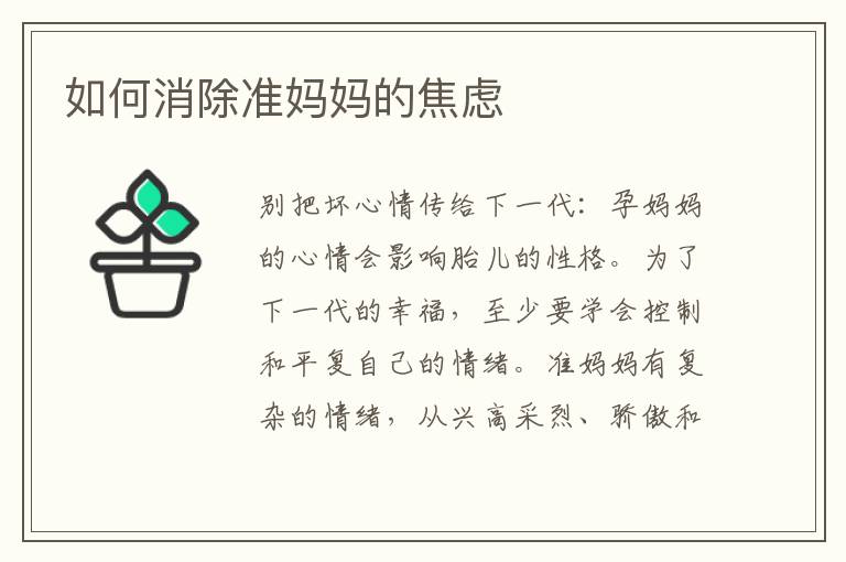 如何消除準媽媽的焦慮