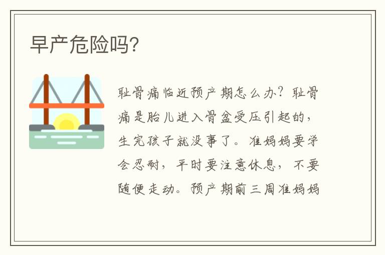 早產危險嗎？