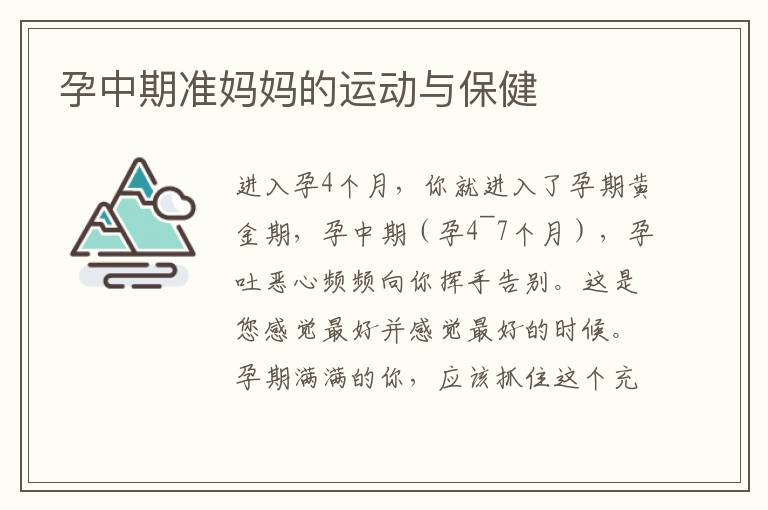 孕中期準媽媽的運動與保健