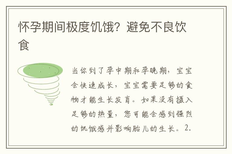 懷孕期間極度饑餓？避免不良飲食