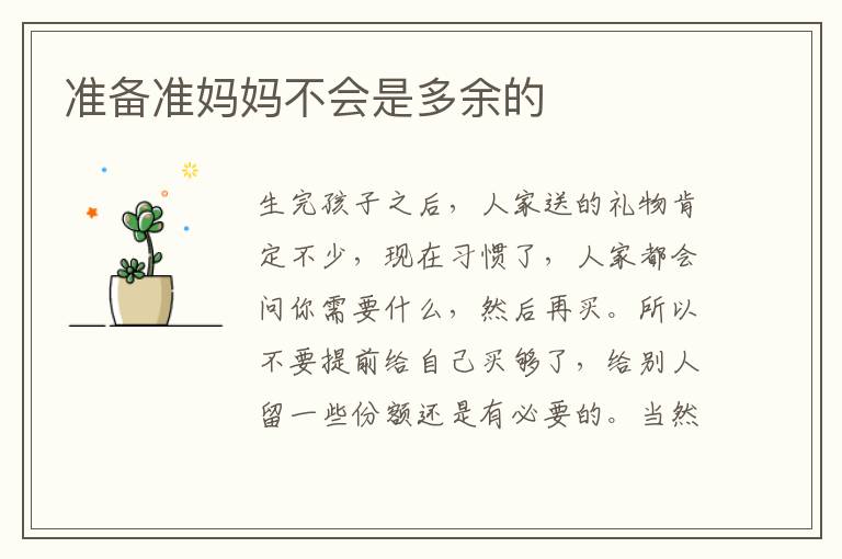 準備準媽媽不會是多余的