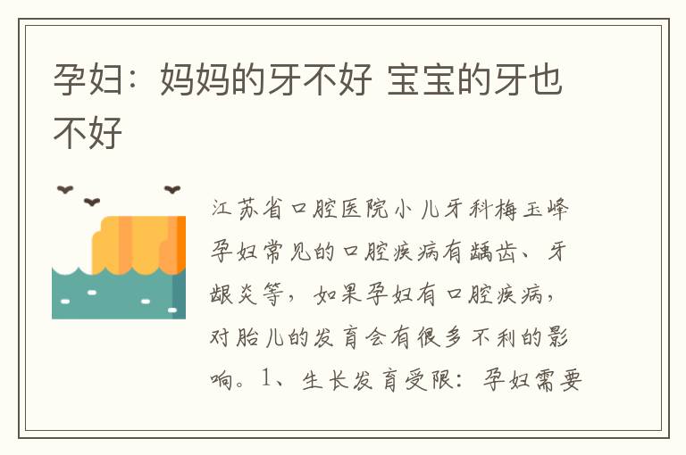 孕婦：媽媽的牙不好 寶寶的牙也不好