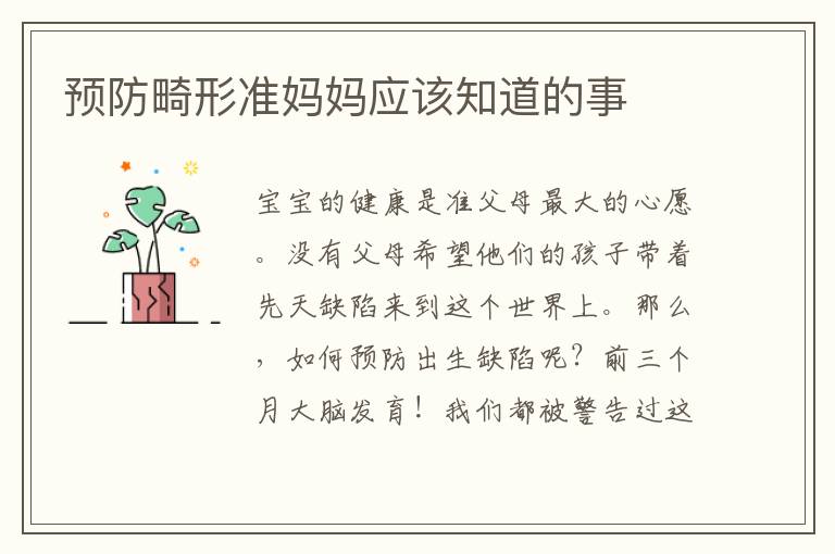 預防畸形準媽媽應該知道的事