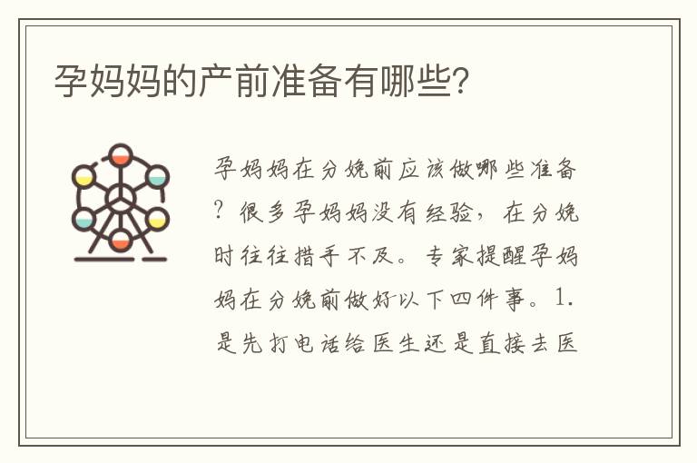 孕媽媽的產前準備有哪些？