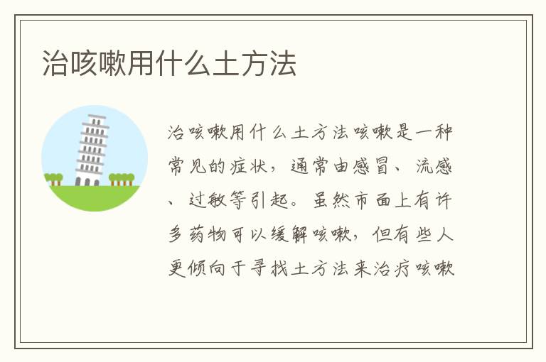 治咳嗽用什么土方法