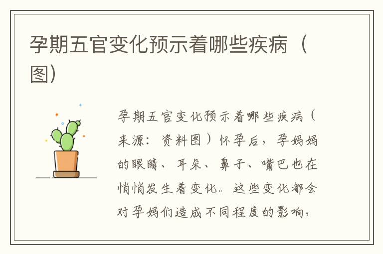 孕期五官變化預示著哪些疾?。▓D）