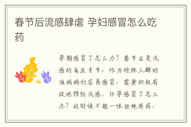 春節后流感肆虐 孕婦感冒怎么吃藥