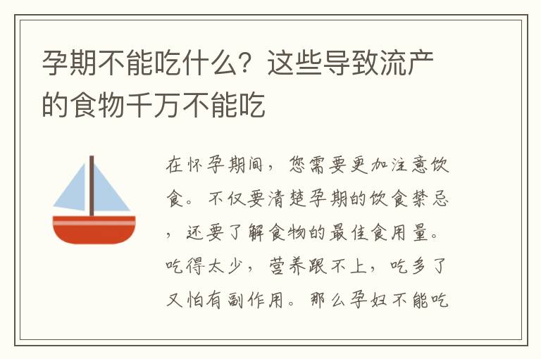 孕期不能吃什么？這些導致流產的食物千萬不能吃