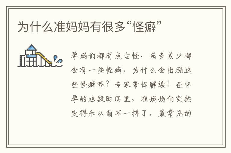 為什么準媽媽有很多“怪癖”