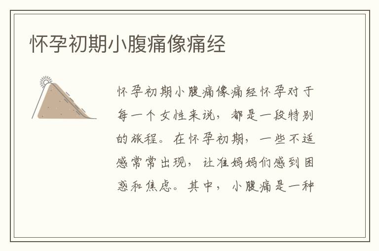 懷孕初期小腹痛像痛經