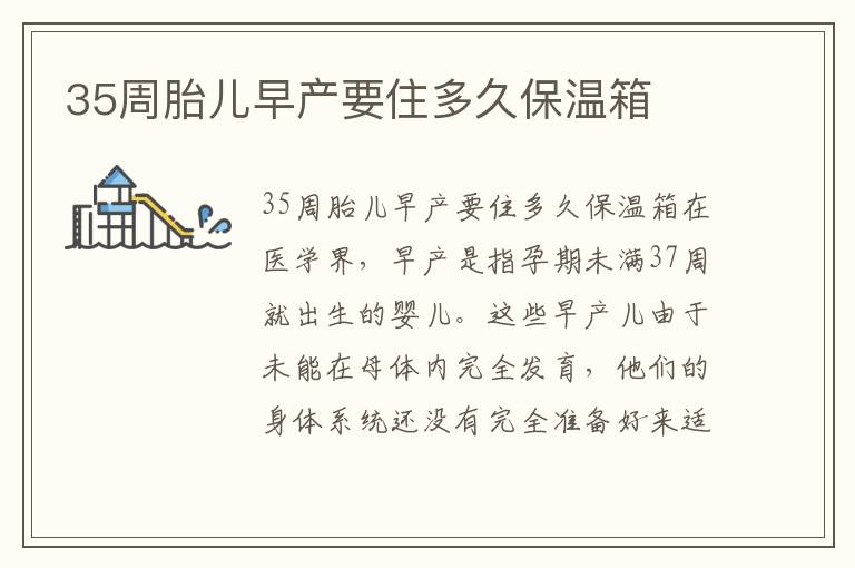 35周胎兒早產要住多久保溫箱