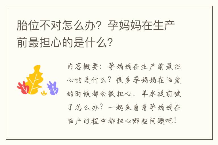 胎位不對怎么辦？孕媽媽在生產前最擔心的是什么？