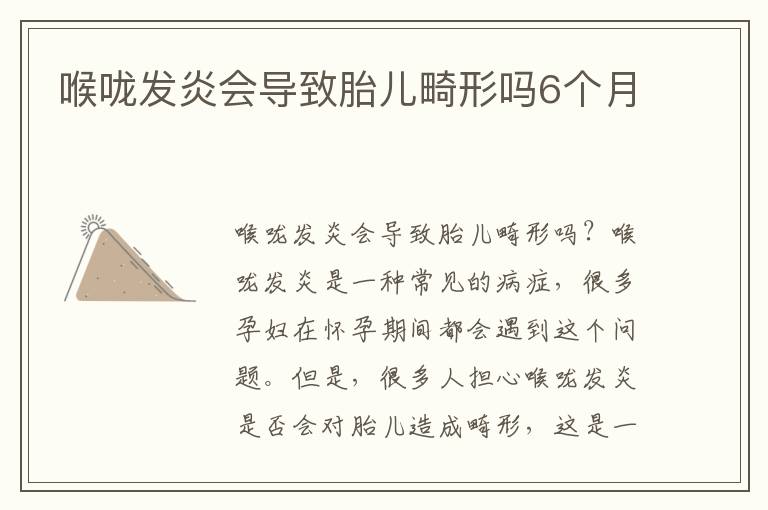喉嚨發炎會導致胎兒畸形嗎6個月