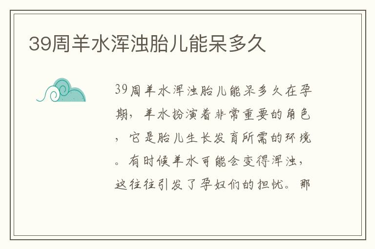 39周羊水渾濁胎兒能呆多久