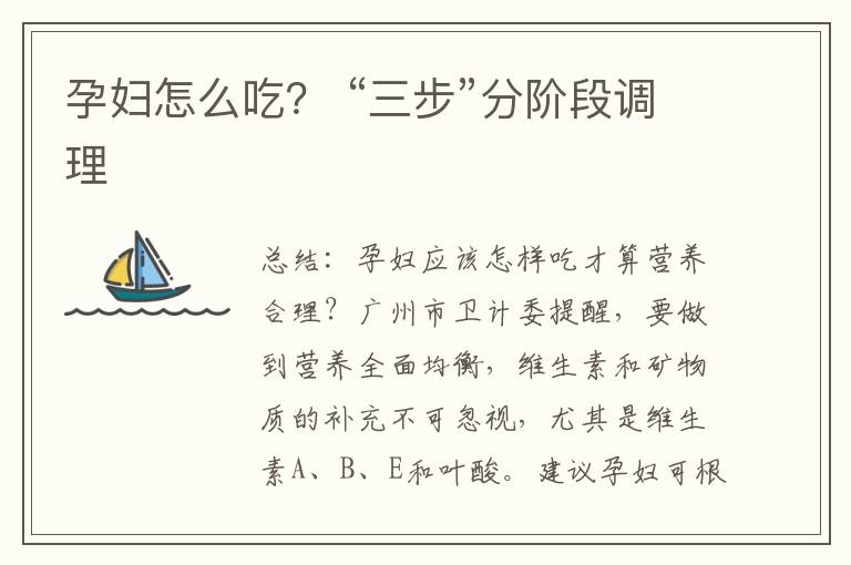 孕婦怎么吃？ “三步”分階段調理