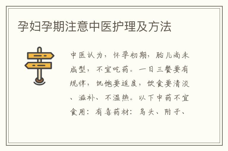 孕婦孕期注意中醫護理及方法