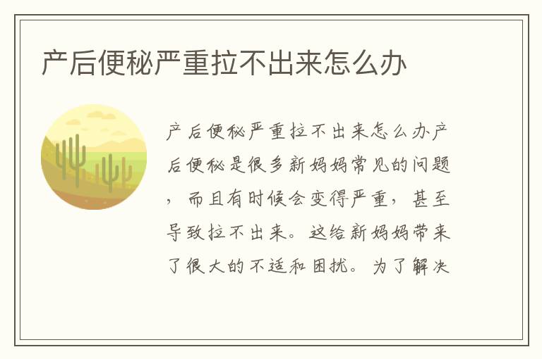產后便秘嚴重拉不出來怎么辦