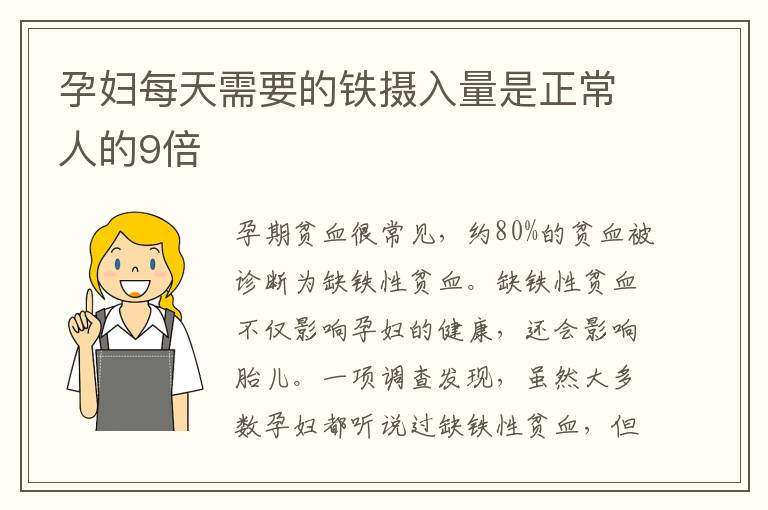 孕婦每天需要的鐵攝入量是正常人的9倍