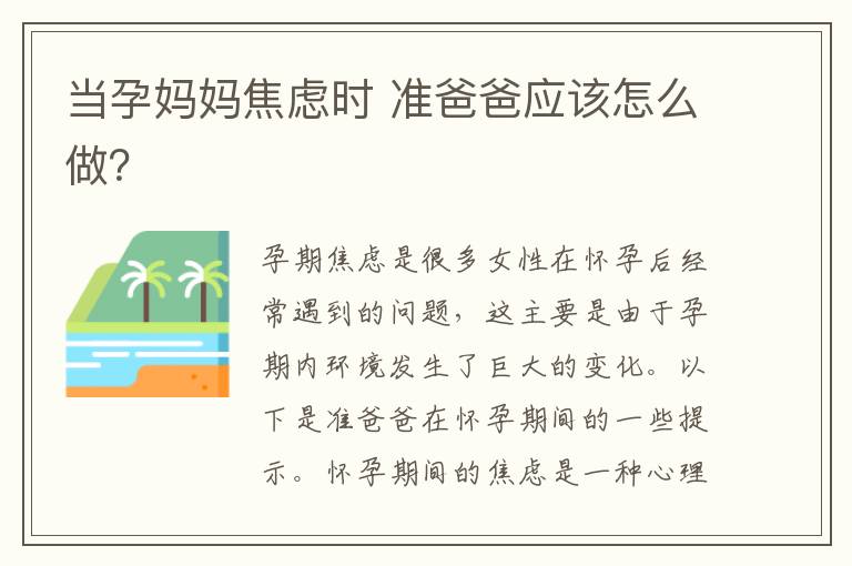 當孕媽媽焦慮時 準爸爸應該怎么做？