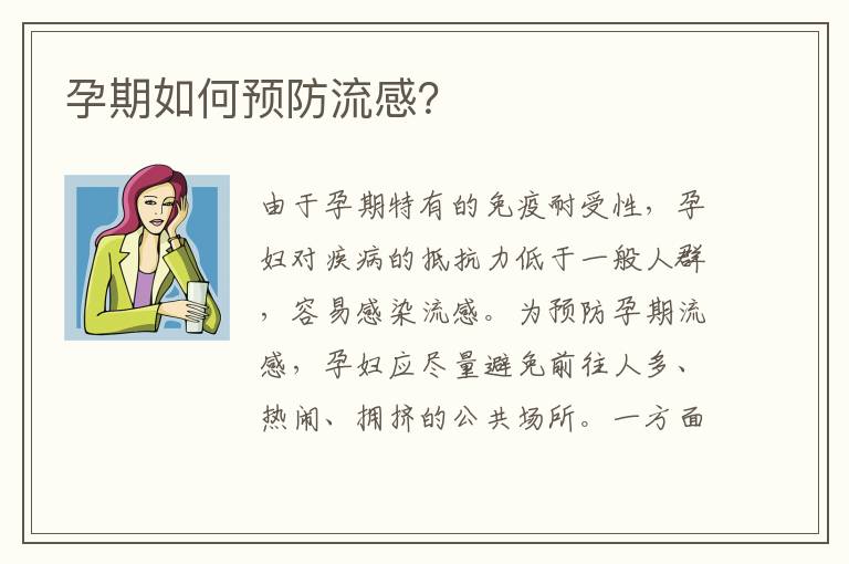 孕期如何預防流感？