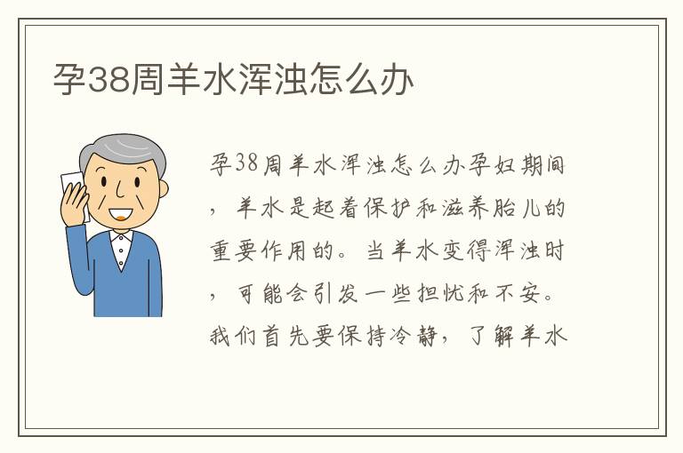 孕38周羊水渾濁怎么辦