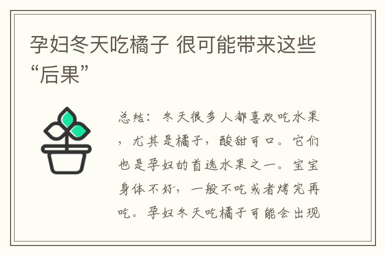 孕婦冬天吃橘子 很可能帶來這些“后果”