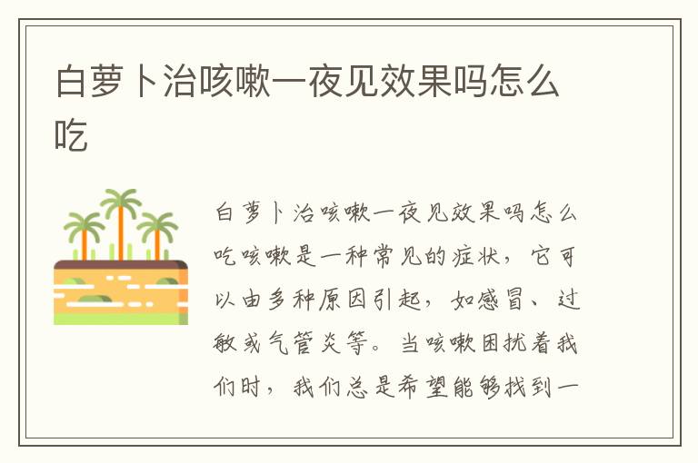 白蘿卜治咳嗽一夜見效果嗎怎么吃
