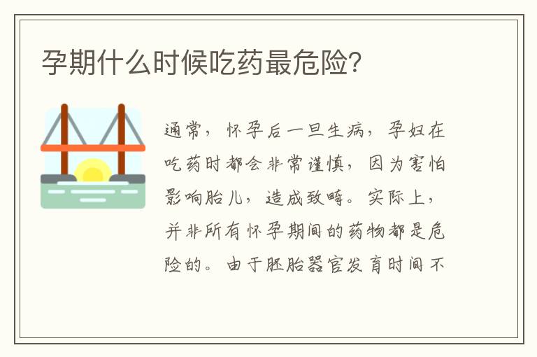 孕期什么時候吃藥最危險？