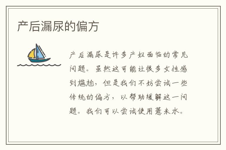 產后漏尿的偏方