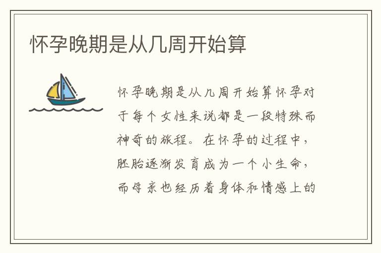 懷孕晚期是從幾周開始算