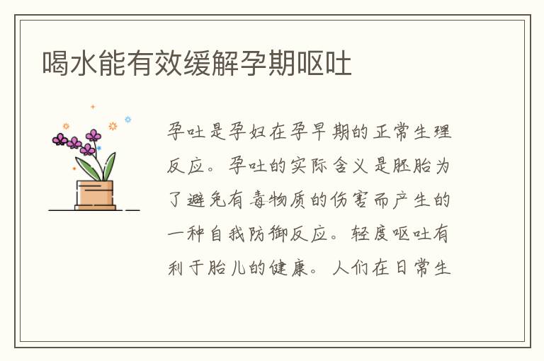 喝水能有效緩解孕期嘔吐