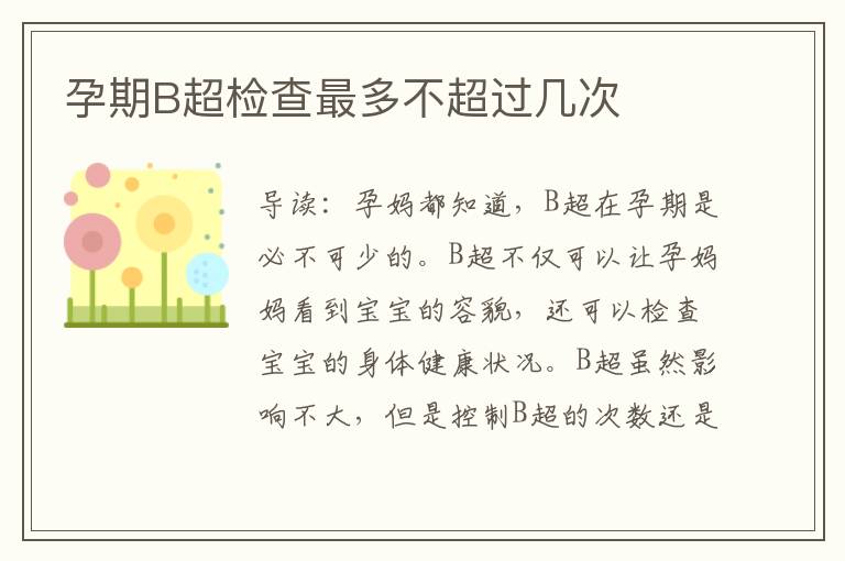 孕期B超檢查最多不超過幾次