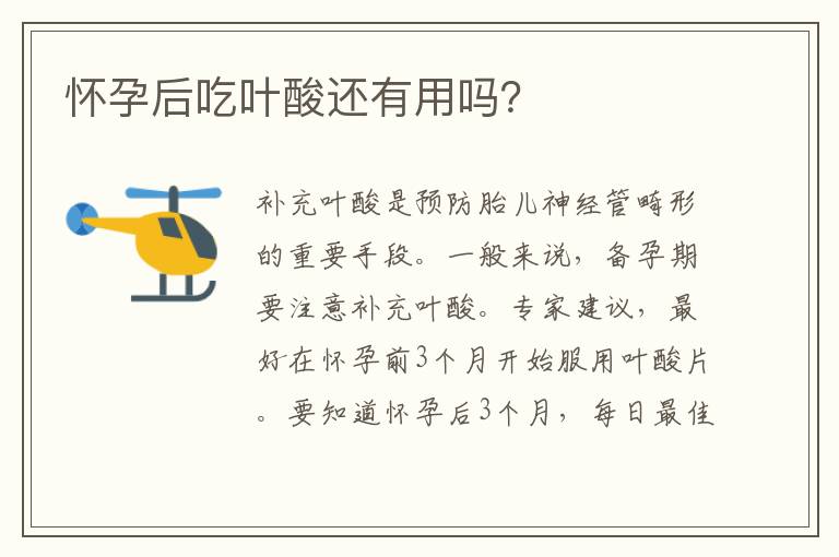 懷孕后吃葉酸還有用嗎？