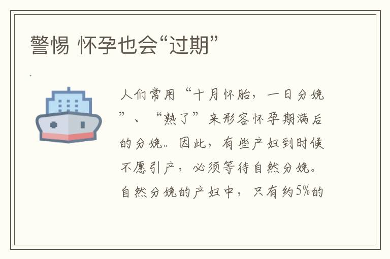 警惕 懷孕也會“過期”