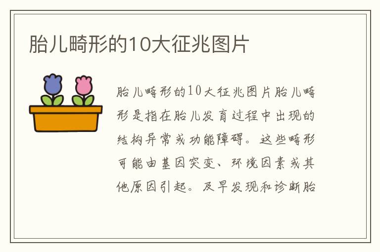 胎兒畸形的10大征兆圖片