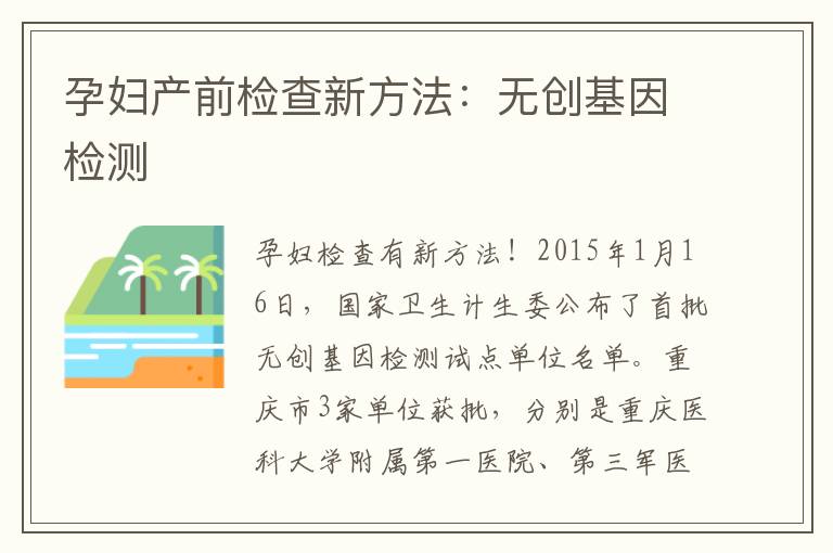 孕婦產前檢查新方法：無創基因檢測