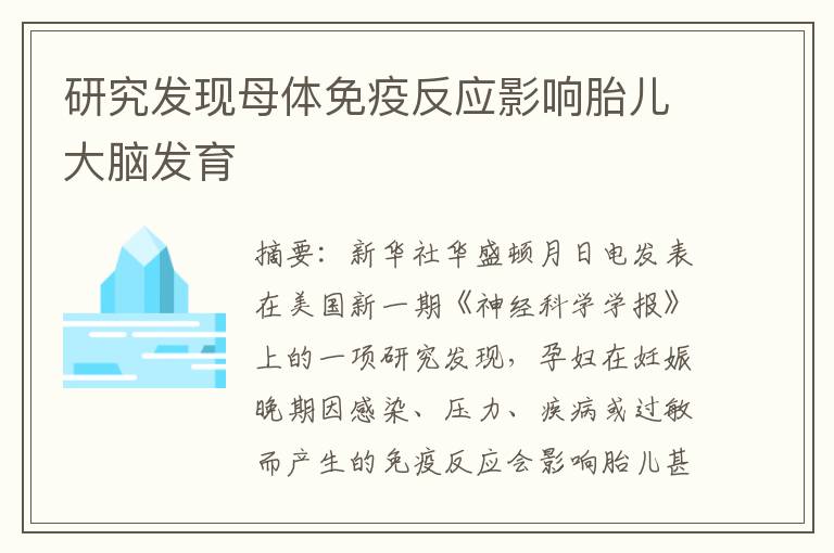 研究發現母體免疫反應影響胎兒大腦發育