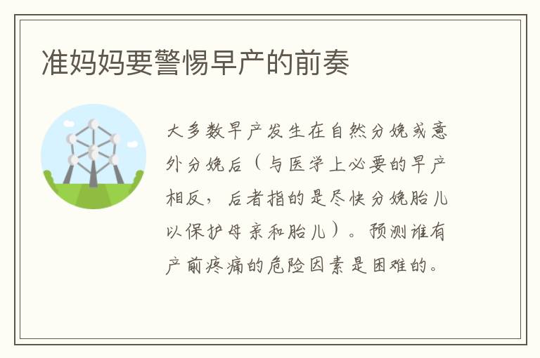 準媽媽要警惕早產的前奏