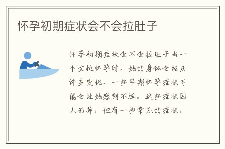 懷孕初期癥狀會不會拉肚子